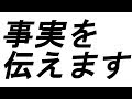 【報告】事実を説明します