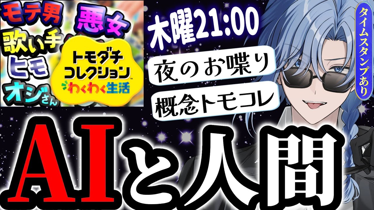 【ゲーム実況】9/17.『AIと人間』【 アオイカーメン / 新人VTuber / 個人勢VTuber / 男性VTuber / ラジオ/  雑談 / 通勤 / 通学 / 家事 / 朝活 】