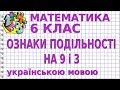 ОЗНАКИ ПОДІЛЬНОСТІ НА 9 і 3. Відеоурок | МАТЕМАТИКА 6 клас