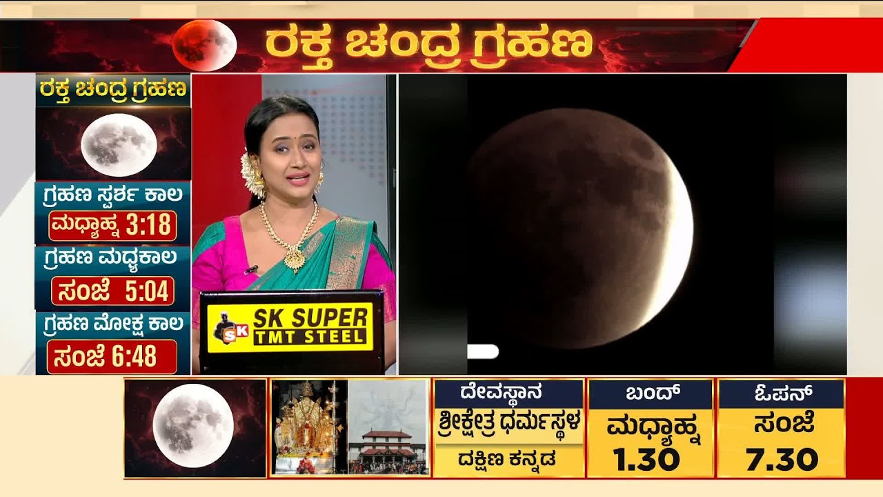 ಭಾರತದಲ್ಲಿ ಗ್ರಸ್ತೋದಯ ಚಂದ್ರಗ್ರಹಣ, ಯಾವೆಲ್ಲಾ ರಾಶಿಗೆ ತೊಂದರೆ? | Lunar Eclipse 2026 | News Discussion