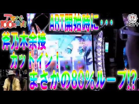 偽物語】ART開始時に余接カットイン！80％ループきた!?_生放送編