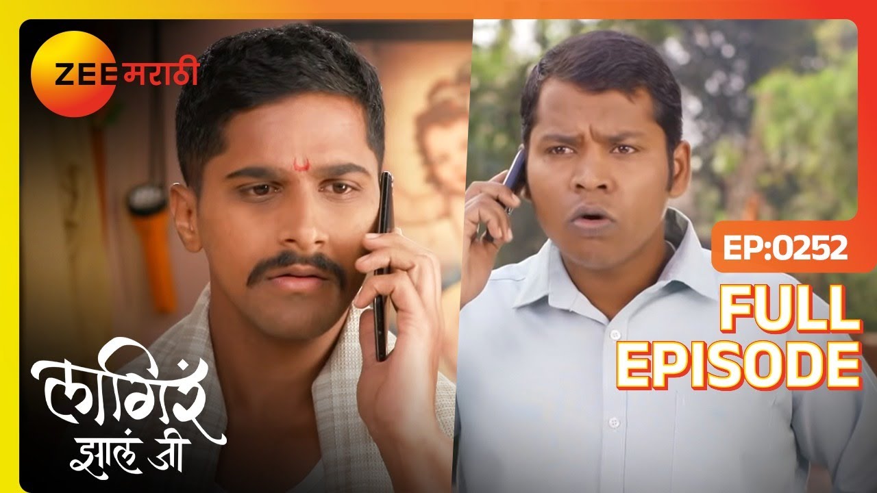राहुल याने का अजिंक्य ला गडबडीत बोलावलं | Lagira Zhala Jee | Full Ep 252 |  लागीर झालं जी| Shivani