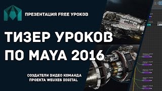 Презентация уроков по Autodesk Maya 2016 Презентация уроков по Autodesk Maya 2016