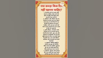 नया कपड़ा किस दिन नहीं पहनना चाहिए ? #shorts #vastutips #jyotish #shiva #ram #krishna