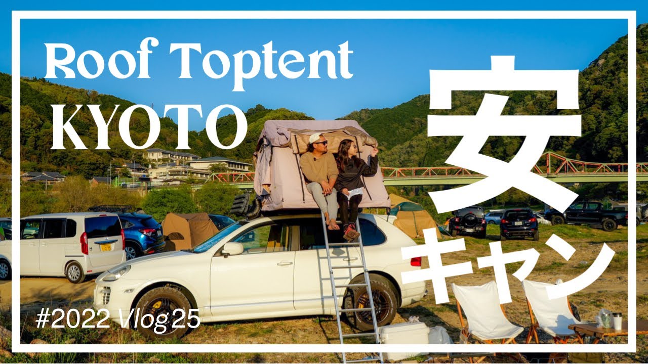 25 京都で1番人気のキャンプ場でルーフテント 笠置キャンプ場 関西の無料キャンプ場 Overland オーバーランド 関西キャンパーの聖地 ソロキャン 夫婦旅 カップル 軽キャン ハイエース Youtube