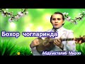Бохор чогларинда Дадахон Хасанов Бохор чогларинда Дадахон Хасанов