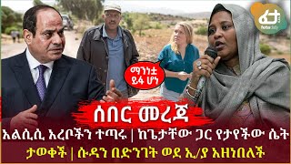 ሰበር ዜና - አልሲሲ አረቦችን ተጣሩ | ከጌታቸው ጋር የታየችው ሴት ማንነት ይፋ ሆነ! | ሱዳን በድንገት ወደ ኢ/ያ አዘነበለች! | Ethiopia