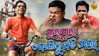 ଗୁଲୁଗୁଲା ଦୋଳି ରୁ ପଡି ମଲା | Gulugula Comedy Raja Special | Pragyan Shankar Comedy Center