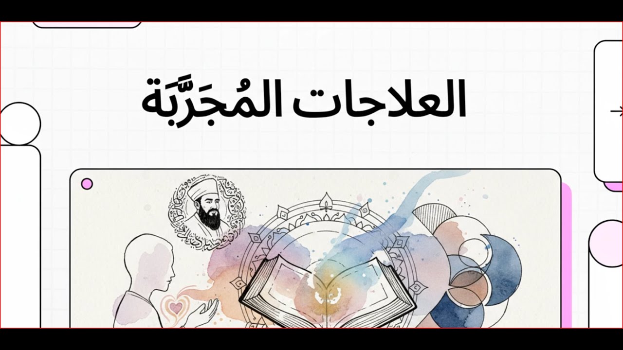 العلاجات المجربة من القرآن والسنة: للرزق الزواج . تسهيل الولادة... 