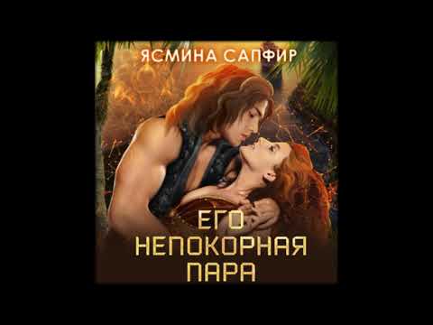 Аудиокниги Ясмина Сапфир-Его непокорная пара