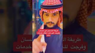 الي عليه ايقاف خدمات وصدر قرار قضاي (طريق التسجيل في منصه فرجت او احسان )#shorts #short #shorts