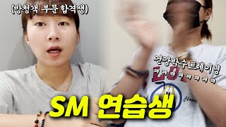 연습생Vlog) SM 최초 아침마당 방청객 데뷔조 연습생의 혹독한 하루