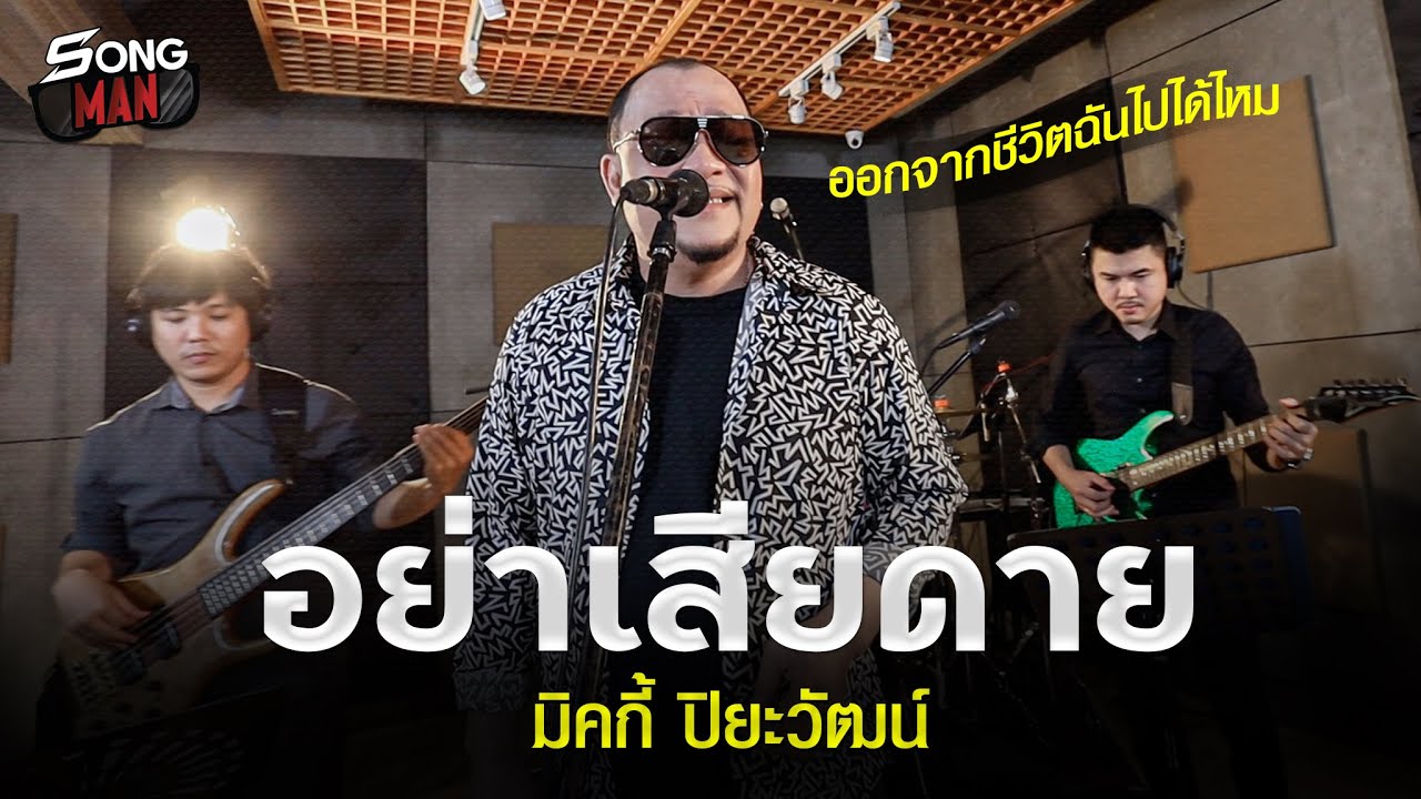 อย่าเสียดาย - มิคกี้ ปิยะวัฒน์ | ออกจากชีวิตฉันไปได้ไหม | Songman