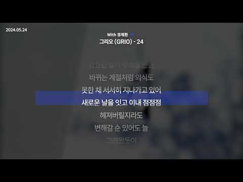 그리오 (GRIO) - 24 (With 경제환) [24]ㅣLyrics/가사