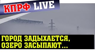 ГОРОД ЗАДЫХАЕТСЯ, ОЗЕРО ЗАСЫПАЮТ...