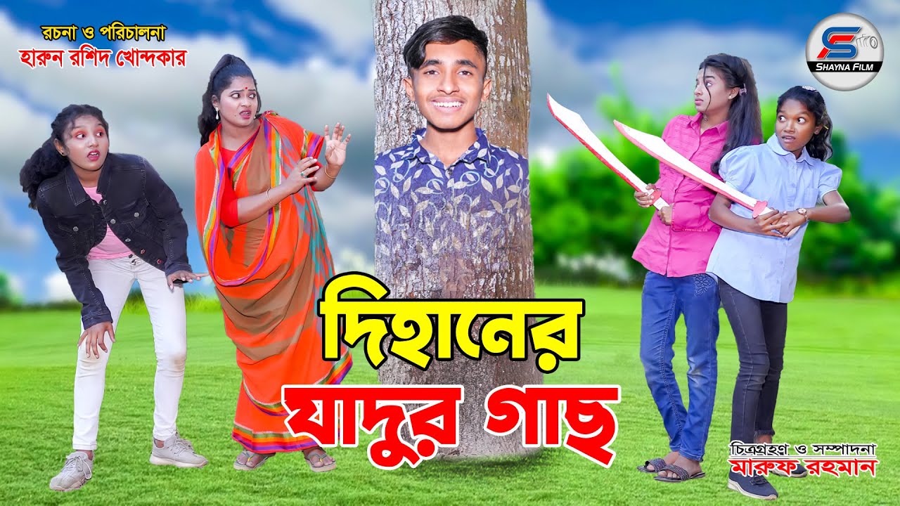 দিহানের যাদুর গাছ || dihaner jadur gach || bengali fairy tales  | dihan || bihan ||