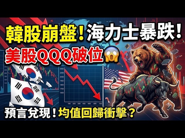 韓股血洗大挫！海力士業績爆表竟照跌？小龍預言6-8月災難全面兌現！美股/港股撈底要注意依幾點！ 縮圖
