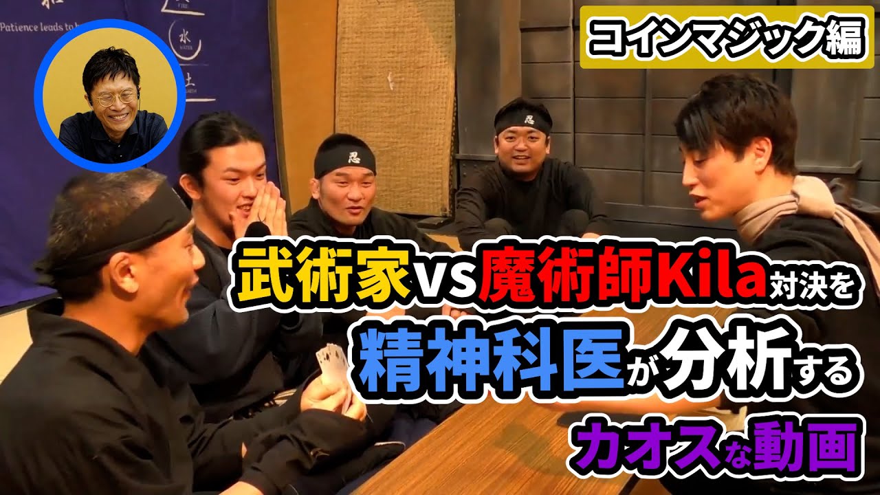 【コインマジック編】武術家vs魔術師KiLa対決を精神科医が分析するカオスな動画