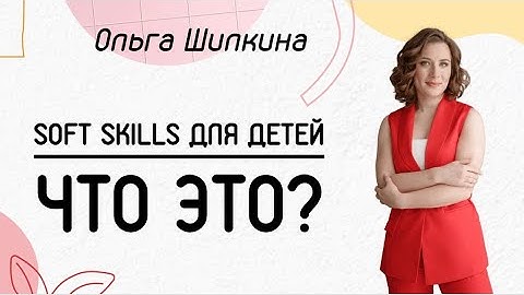 SOFT SKILLS ДЛЯ ДЕТЕЙ | Что это и зачем?