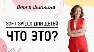 SOFT SKILLS ДЛЯ ДЕТЕЙ | Что это и зачем? screenshot 4