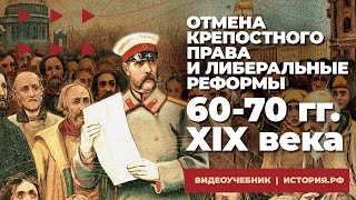 Отмена крепостного права и либеральные реформы 60-70 гг. XIX в.