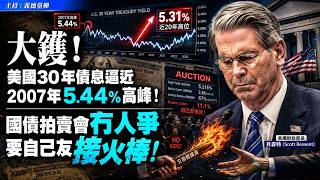大鑊!美國30年債息逼近2007年5.44%高峰!國債拍賣會冇人爭,要自己友接火棒!