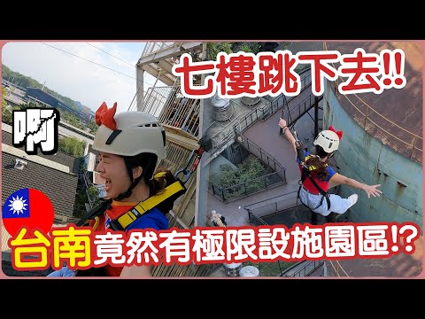 🇹🇼用生命挑戰七樓跳下去😱台南竟然也有極限設施園區！| #十鼓糖廠 | Hoiching愷晴 (Feat. @MissMelody )