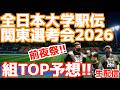 【大学駅伝2026】全日本関東選考会2026前夜祭!!組TOP予想!!【生配信】