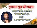प्रतिदिन सुभाषितम्॥नीति वचन॥गुणी पुत्र की महत्ता॥sanskrit subhashit
