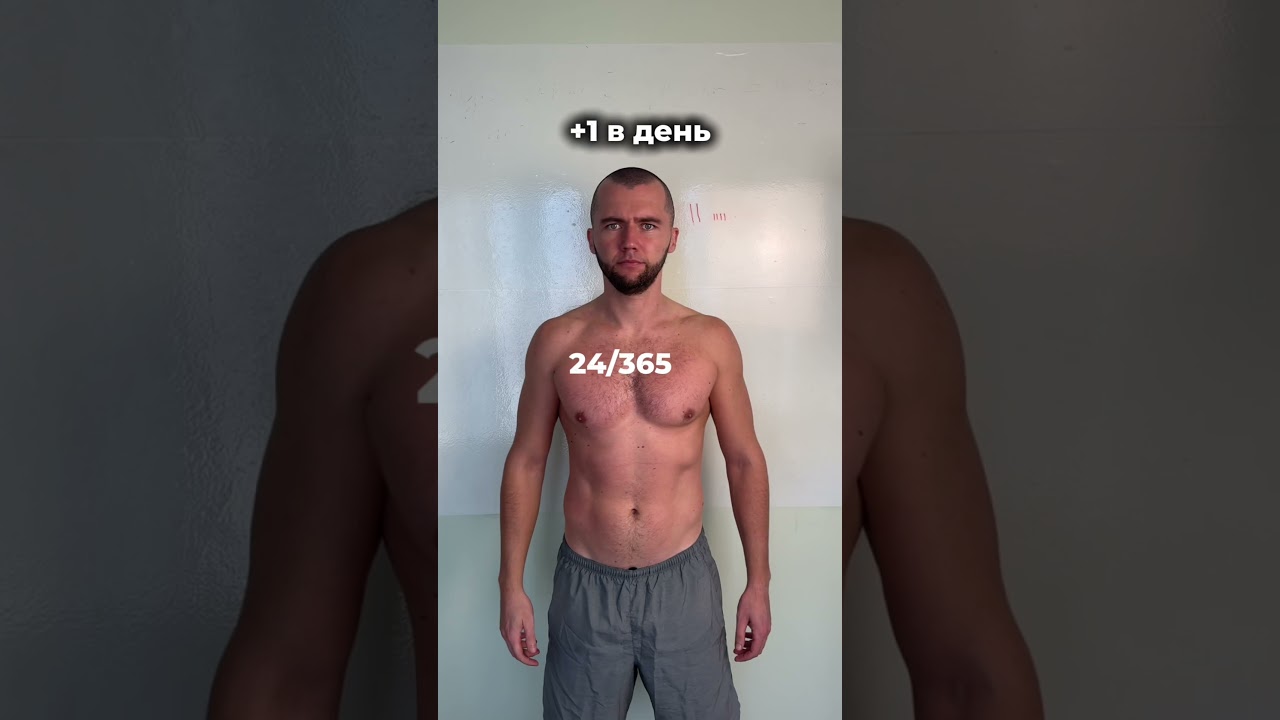 +1 в день, sets go?💪🏼