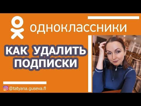 Как в Одноклассниках удалить подписки.