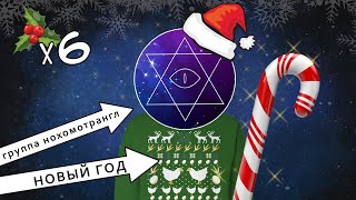 | Special | Happy New Year from NoHomoTriangle! | New Year |
Read the description! Whenever you want, hehe
as always, we own ONLY video~
Music:
~Стекловата - Новый год
In 2023 we didnt have many opportunities for filming CMV. The year turned out to be difficult for us in many aspects, including the amount of free time. We hope that next year there will be time for everyone, not just us, to relax and realize their dreams.
Thank you for staying with us.
With love,
NoHomoTriangle team.
Links to any our social media: (https://linktr.ee/NoHomoTriangle) | Special | Happy New Year from NoHomoTriangle! | New Year |