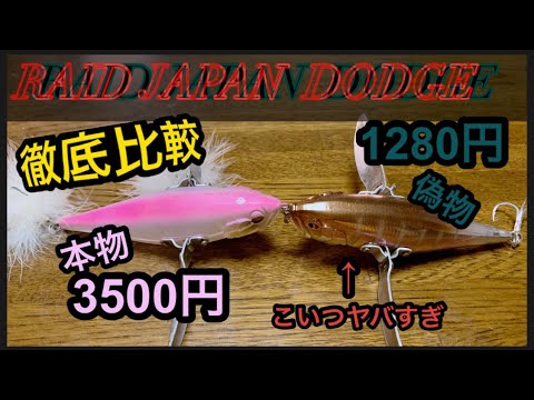 RAID JAPAN】本物と偽物徹底比較〜DODGE〜 - YouTube