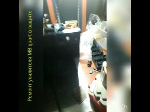 Ремонт усилителя mb quart в защите