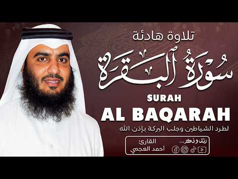 سورة البقرة كاملة بصوت هادئ ومريح للقلب 🌿 القارئ احمد العجمي || Surah Albaqarah
