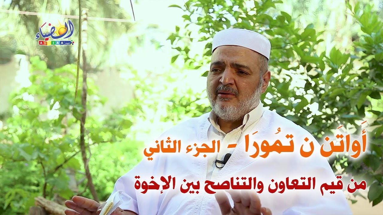 🤝أواتن ن تمُورَا ن آت يزجن02؛ مِن قيم التعاون بين الإخوة🔍من أجمل القصص(16)🕯أ. باحمد بن محمد سوفغالم