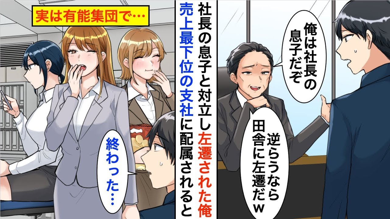 【漫画☆総集編】社長の息子と対立し売上最下位の支社に左遷された俺→実は社員が全員有能だと気づき、みんなの力を引き出した結果…【恋愛漫画】【胸キュン】