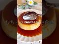 材料3つ!昔ながらの固めプリン♡おうちで喫茶店気分#food #shorts #簡単レシピ #おうちカフェ #美味しい #スイーツ #お菓子 #レシピ #プリン #喫茶店 #材料3つ #手作り #簡単