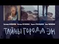 Тайны города ЭН (2017) детектив драма анонс