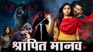 श्रापित मानव | South Indian Hindi Dubbed Horror Thriller Movie 1080p | Horror Movies in Hindi
