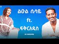 Fikeraddis Nekatibeb Ft Leul Sisay ፍቅርአዲስ Ft ልዑል ሲሳይ Mashup By ProdFre