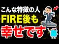 FIREした後も幸せそうな人の特徴【FIRE セミリタイア】