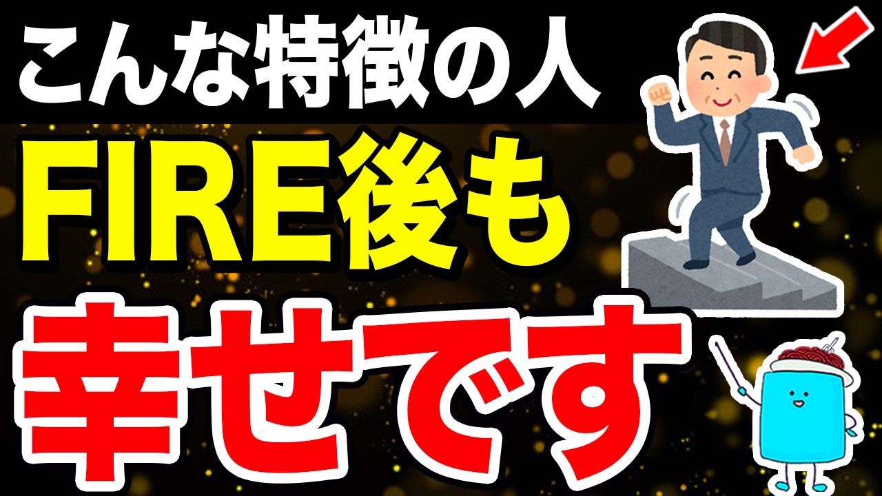 FIREした後も幸せそうな人の特徴【FIRE セミリタイア】