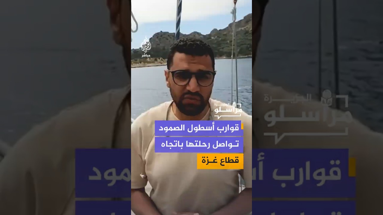 قوارب أسطول الصمود تواصل رحلتها باتجاه قطاع غزة