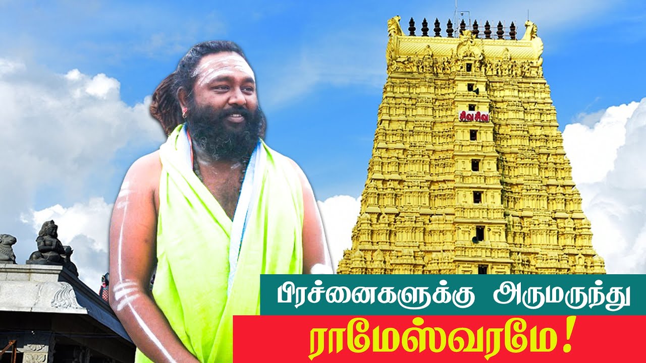 மண் தோஷமா?  சொத்து பிரச்சனையா? அருமருந்து ராமேஸ்வரமே  வழிபடும் முறை எப்படி?விரிவாக பார்ப்போம்