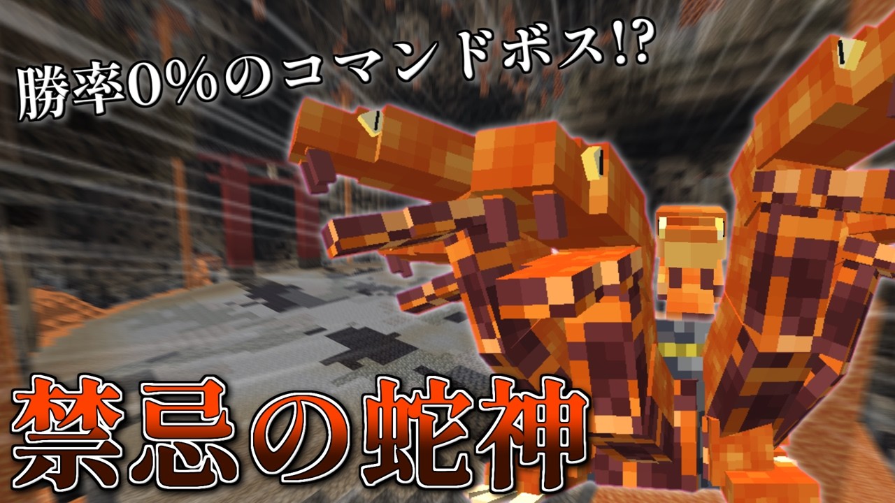 【マイクラ】コマンドボス~禁忌の蛇神~【ゆっくり紹介】【マイクラRPG製作日記】No.29