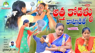 అత్తా+కోడలు కొట్లాడితే తెలుగు కామెడీ షార్ట్ ఫిల్మ్ |Village comedy | Village show | Chhatrapathi 19