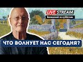 Субботний Live Stream