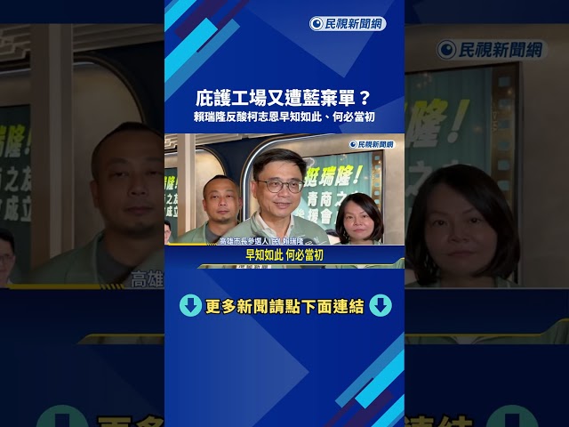 又遭藍棄單? 柯志恩忙澄清 賴瑞隆反酸"早知如此.何必當初"－民視新聞