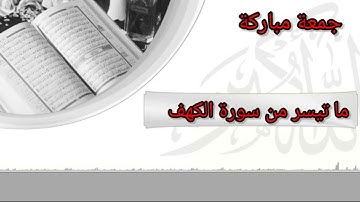 ما تيسر من سورة الكهف برواية ابن جماز عن أبي جعفر بصوت الشيخ احمد مبروك